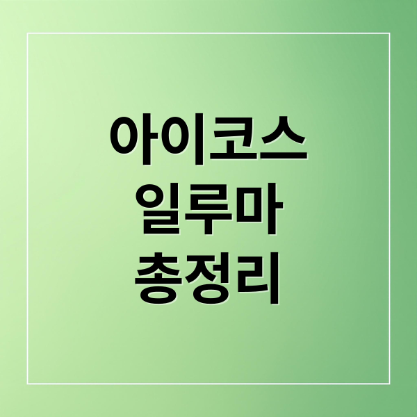 아이코스 일루마 총정리: 작동 원리, 종류 비교, 사용법, 장단점 완벽 분석 8