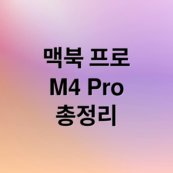 맥북 프로 16 M4 Pro: 성능, 발열, 배터리, 디자인 총정리 7