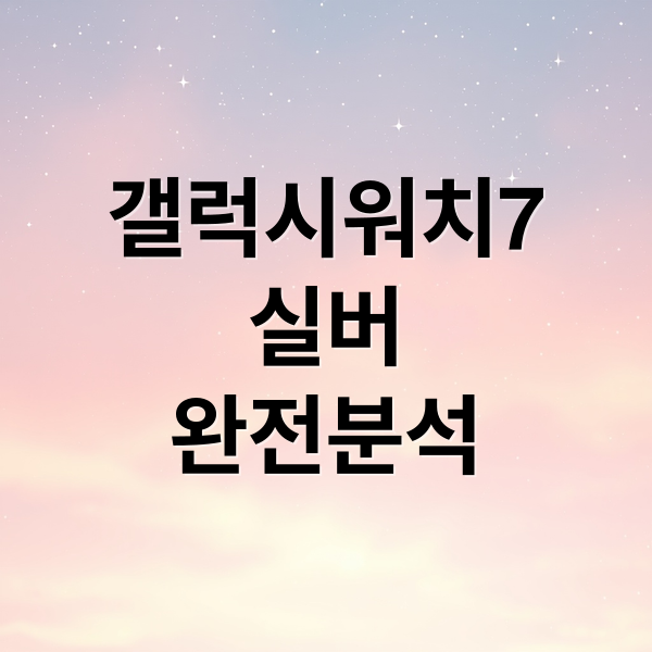 갤럭시 워치7 실버: 디자인, 건강 관리, 성능, 활용법 A to Z 6