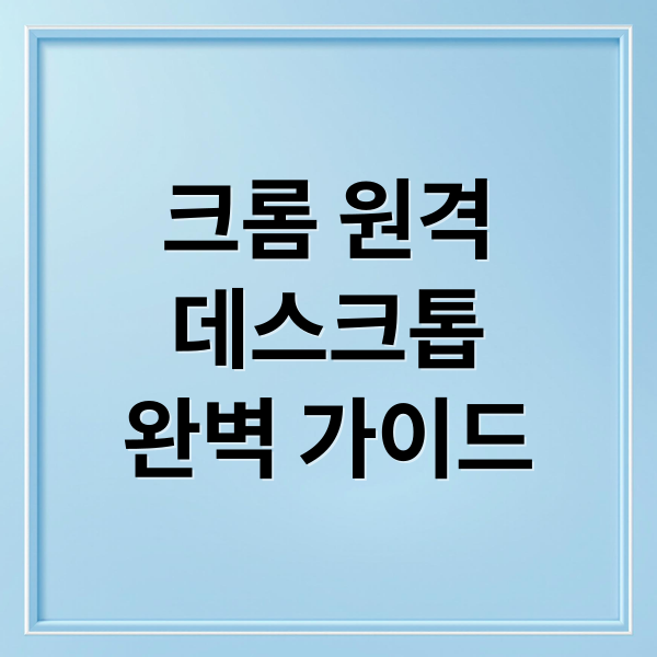 크롬 원격 데스크톱 완벽 가이드: PC & 스마트폰 설정부터 문제 해결, 보안까지! 5