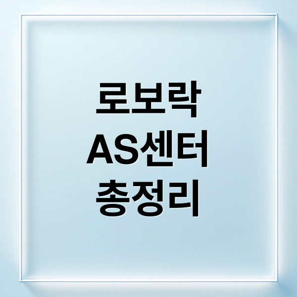 로보락 AS 완벽 가이드: 서비스센터 위치, 접수 방법, 수리 비용 총정리 4