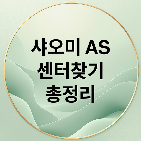 샤오미 서비스센터 완벽 가이드: 운영시간, 위치, AS 접수 방법 총정리 10