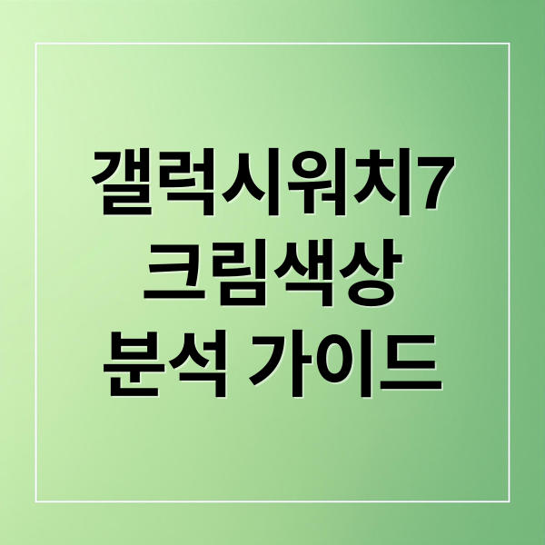 갤럭시 워치7 크림 완벽 분석: 디자인, 기능, 건강, 배터리, 평가, 비교, 구매 가이드 9