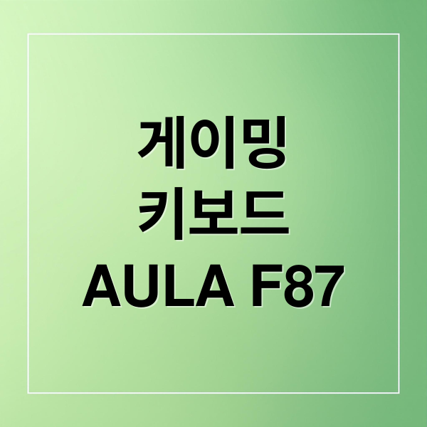 AULA F87 Pro V2 리뷰: 게이밍 키보드 성능, 디자인, 핫스왑 완벽 분석 5