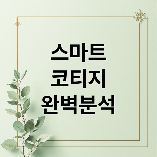 스마트 코티지 완벽 분석: 모델, 특징, 설치 조건부터 가격, 시장 전망까지 4