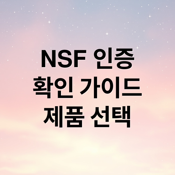 NSF 인증 완벽 가이드: 마크 확인법부터 제품 선택 기준, 분야별 규격까지 3
