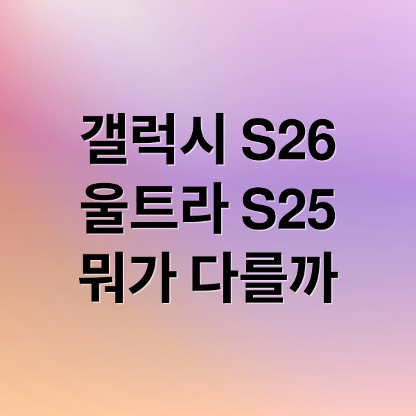 갤럭시 S26 울트라 vs S25 울트라: 출시일, 스펙, 카메라 전격 비교! 2