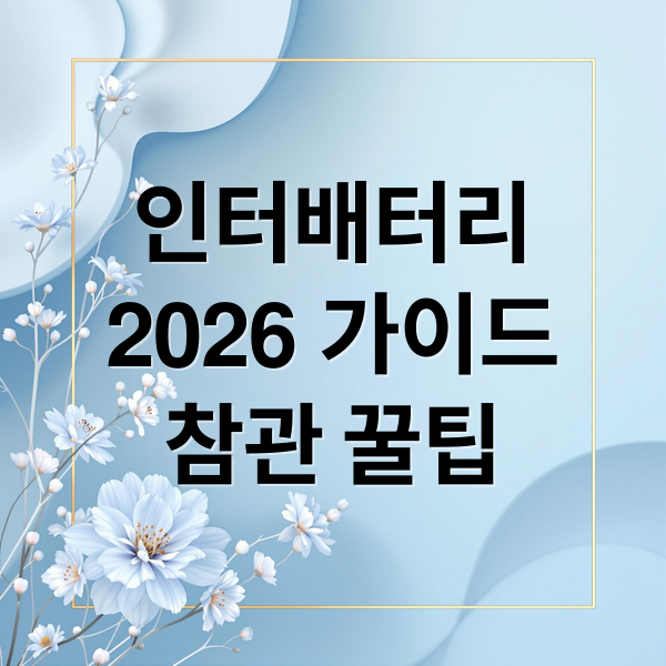 인터배터리 2026 완벽 가이드: 참가 기업, 기술 동향, 참관 꿀팁 총정리 6