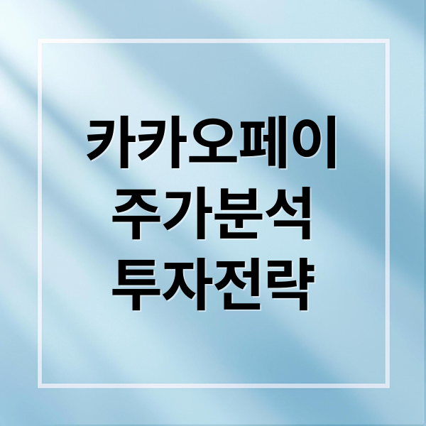카카오페이 주가 심층 분석: 경제 상황, 실적, 스테이블코인 영향 및 투자 전략 5