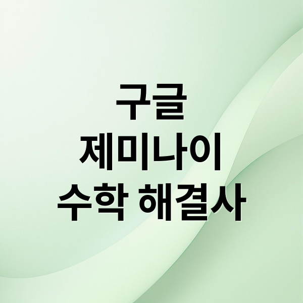 구글 제미나이, 수학 문제 해결사? 딥씽크 올림피아드 성과 & 활용법 9