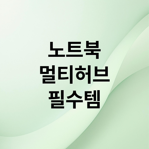 노트북 멀티허브 완벽 가이드: 선택부터 활용, 문제 해결까지! 8