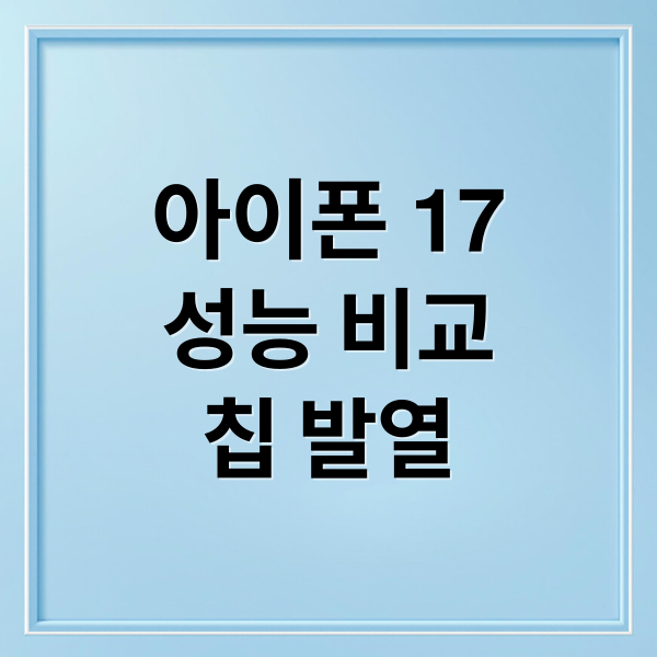 아이폰 17e vs 17: A19 칩 성능 비교 분석! 발열, 게임, 스펙 총정리 7
