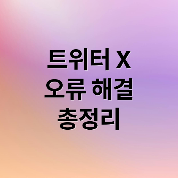 트위터 X 오류 해결 총정리: 앱 실행 불가부터 계정 잠금까지! 10