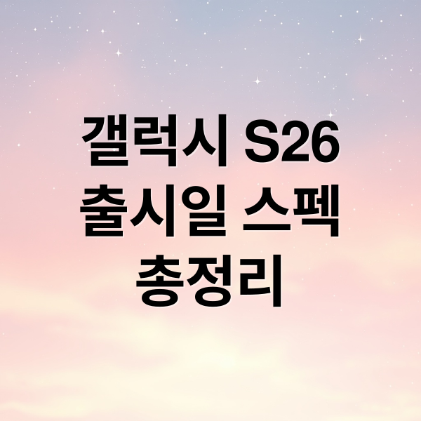 갤럭시 S26: 출시일, 스펙 총정리! AI 혁신, 카메라 & 배터리 대폭 업그레이드 9