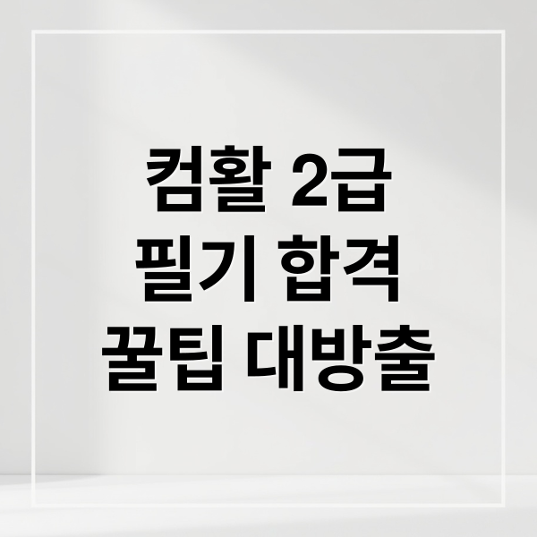 컴활 2급 필기 합격 전략: 문제집 활용법, 독학 꿀팁, 시험 준비 A to Z 8