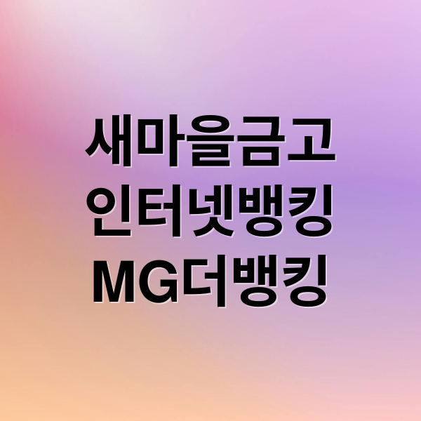 새마을금고 인터넷뱅킹 완벽 가이드: MG더뱅킹 앱 활용부터 보안 설정까지 6