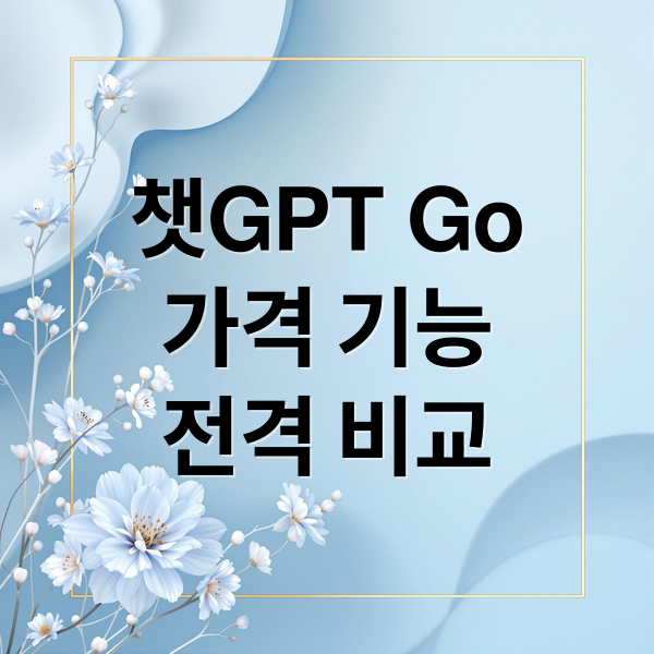 챗GPT Go 완벽 분석: 가격, 기능, Plus 비교, 광고 도입 영향까지! 5