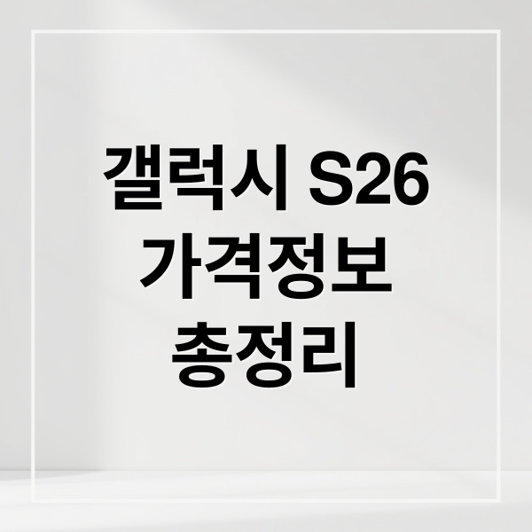 갤럭시 S26 가격 총정리: 출시일, 스펙 변화, 사전예약 혜택 완벽 분석 1