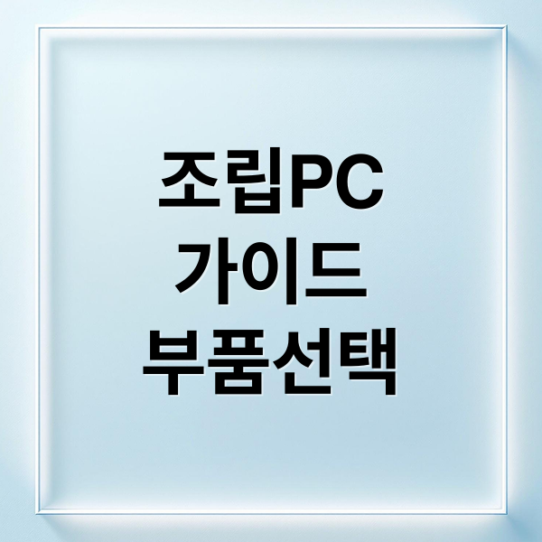 조립 PC 가이드: CPU, 그래픽카드, RAM, SSD 선택 완벽 분석 3