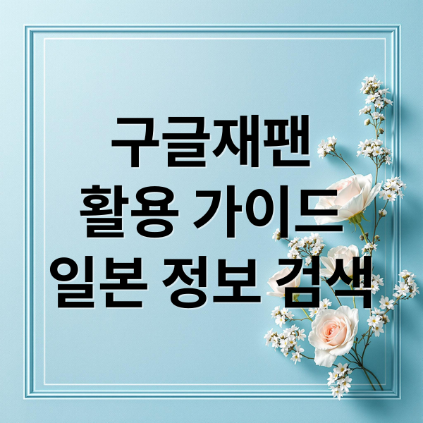 구글재팬 완벽 가이드: 접속, 활용 팁, 언어 설정, 문제 해결까지! 1